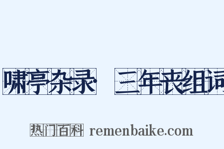 啸亭杂录·三年丧组词是什么意思的图片